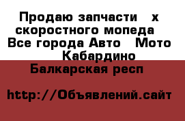 Продаю запчасти 2-х скоростного мопеда - Все города Авто » Мото   . Кабардино-Балкарская респ.